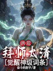 洪荒拜师准提的