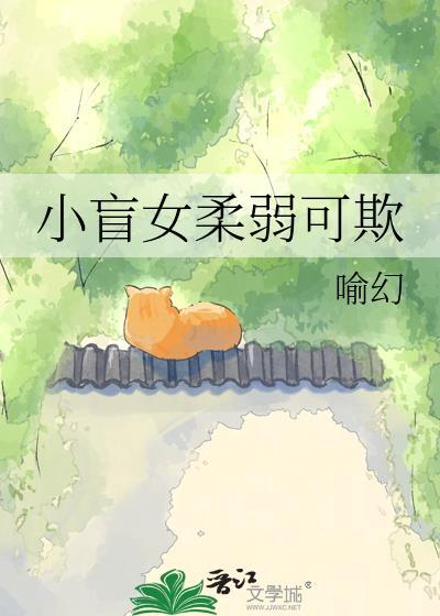 小盲女别哭