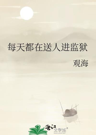 每天都在送人进监狱by观海