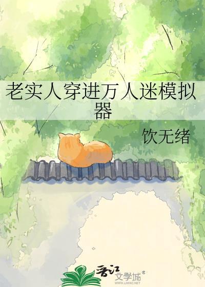 老实人穿进万人迷模拟器百度
