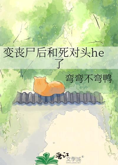 变成丧尸后和死对头he了