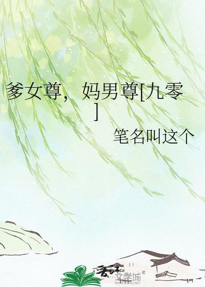 爹男尊妈女尊全集