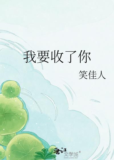 我要收了你全本TXT