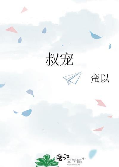 叔宠金丙