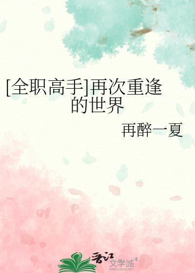 全职高手之重头再来