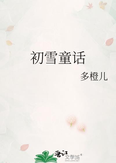 初雪童话TXT百度