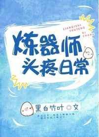 炼器师头疼日常攻是谁