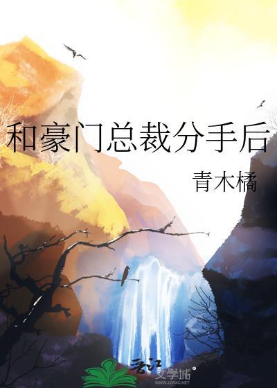 和豪门男友分手后咕十二TXT最新