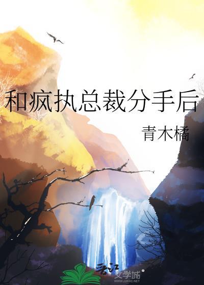 和疯比总裁分手后番外
