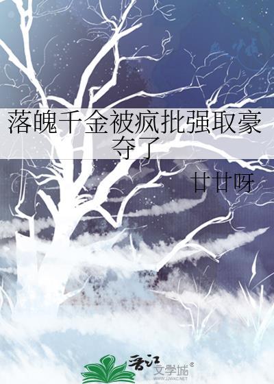 落魄千金被疯批强取豪夺了 廿廿呀