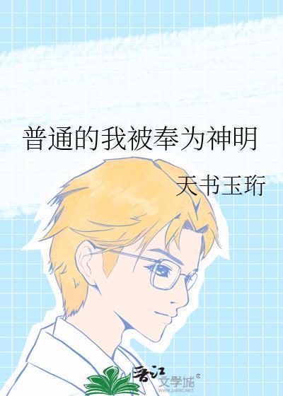 普通的我被奉为神明 天书玉珩