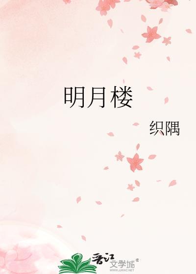 明月楼高