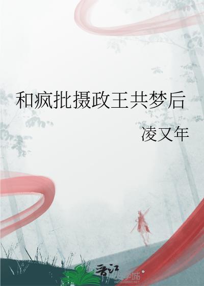 疯批摄政王强取豪夺后我被替