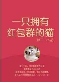 一只拥有红包群的猫无防盗