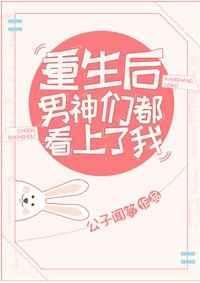 重生后男神们都看上我书包网