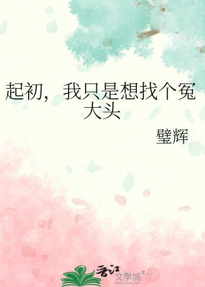 起初我只是想找个冤大头晋江
