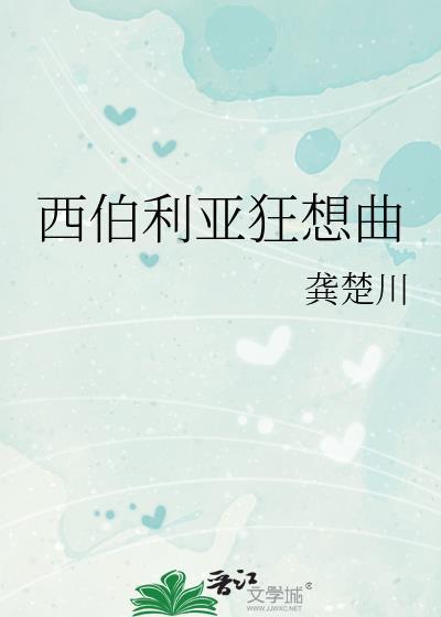 电影西伯利亚之歌
