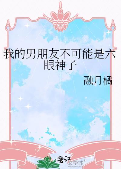 我的男朋友不可能是人