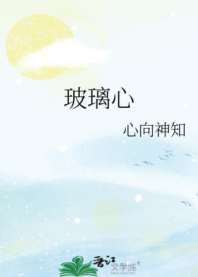 玻璃心室友