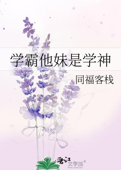 学霸他妹是学神格格党