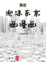 我在泡沫东京画漫画无错