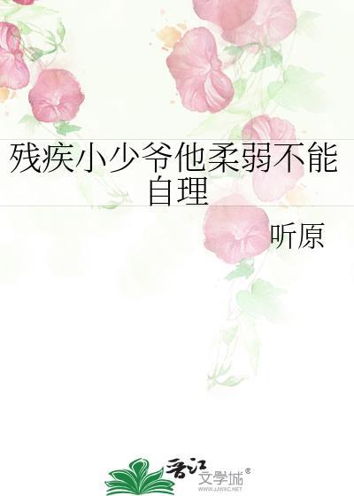 残疾小少爷他柔弱不能自理了