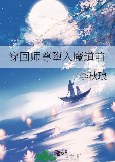穿回师尊堕入魔道前 李秋琅