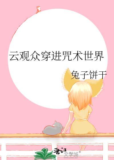 云观众穿进咒术世界兔子饼干