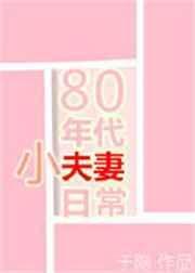 八零年代小夫妻于隐