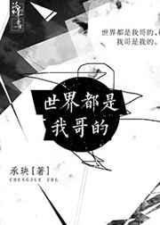 全世界皆是我哥