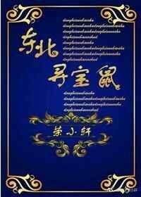 东北寻宝鼠舒宝