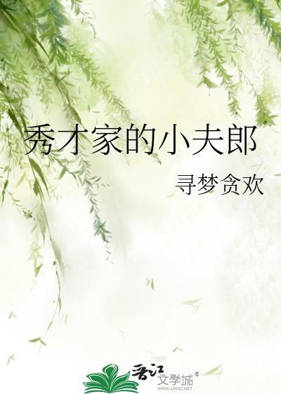 秀才家的小夫郎温谷雨