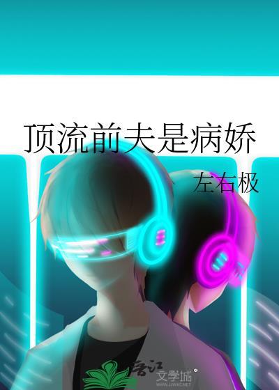 顶流前夫是病娇作者左右极免费