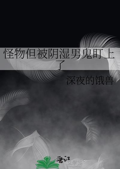 怪物但被阴暗男鬼盯上