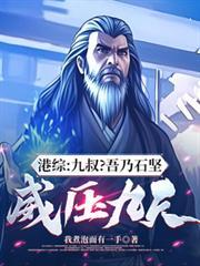 威压九天