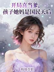 开局喜当爹我送孩子她妈进局子