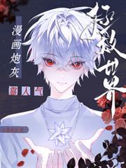 漫画炮灰靠人气拯救世界不敢放肆_