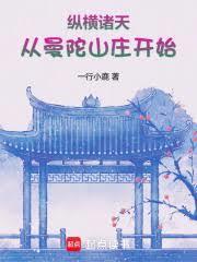 纵横诸天从曼陀山庄开始一行小鹿