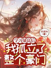 暴富后我觉醒了