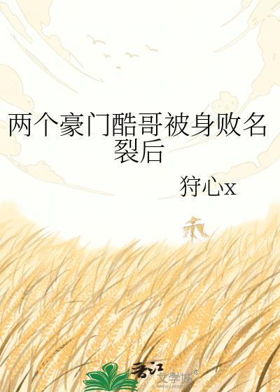 两个豪门哥哥宠一个继妹