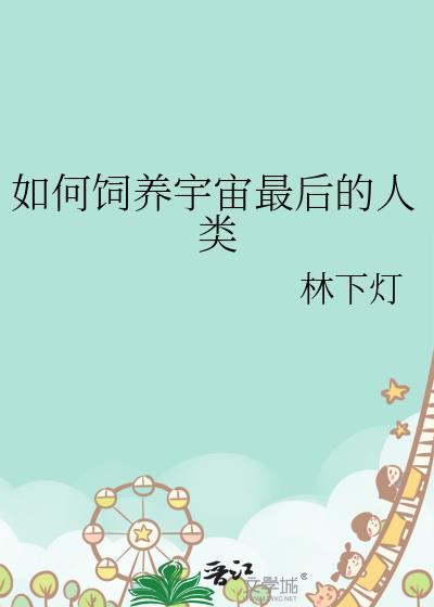 全宇宙最后的人类