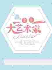 重生之大艺术家 轻侯 heiyan