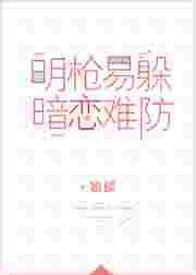 暗恋难防百度百科