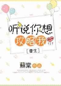 听说你想攻略我月