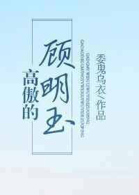 高傲的顾明玉 百度