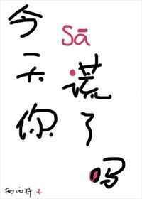 你今天撒谎了吗