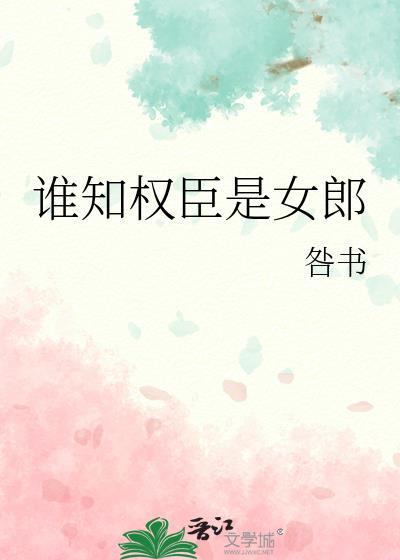 权臣竟然是忠臣