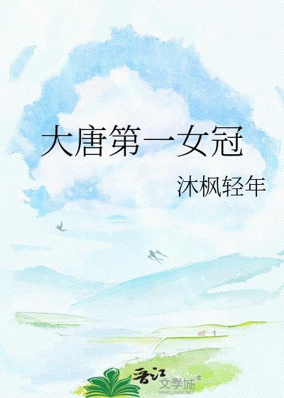 大唐第一女公主