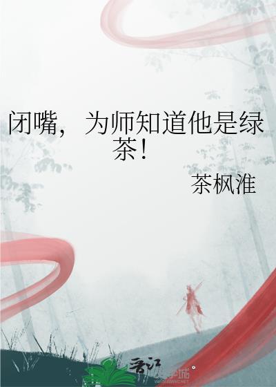 为师知道他是绿茶完结