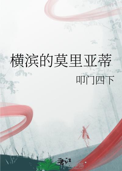 横滨莫里亚蒂全集